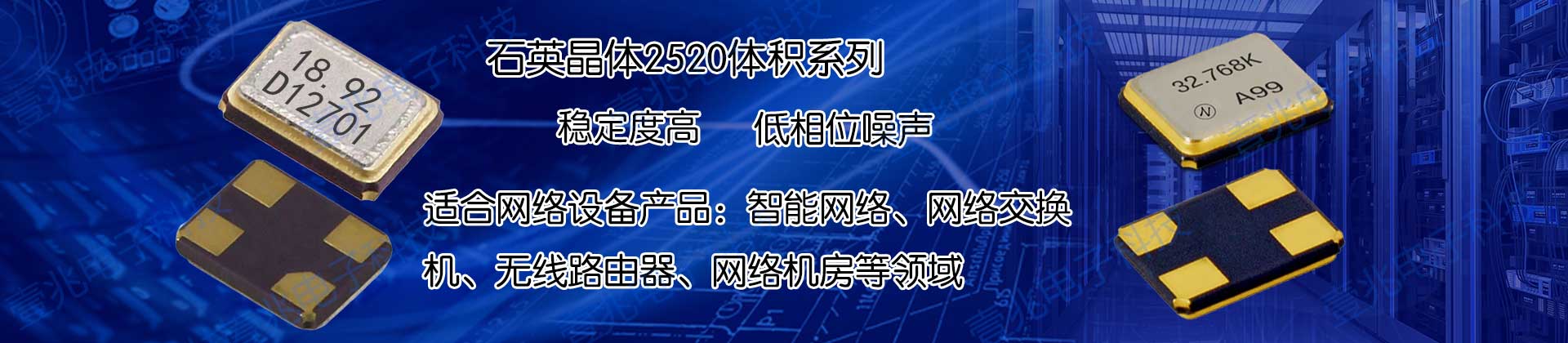 小體積,重量輕,高精度最適用于高端數(shù)碼電子,車載系統(tǒng),無線網(wǎng)絡(luò)等領(lǐng)域